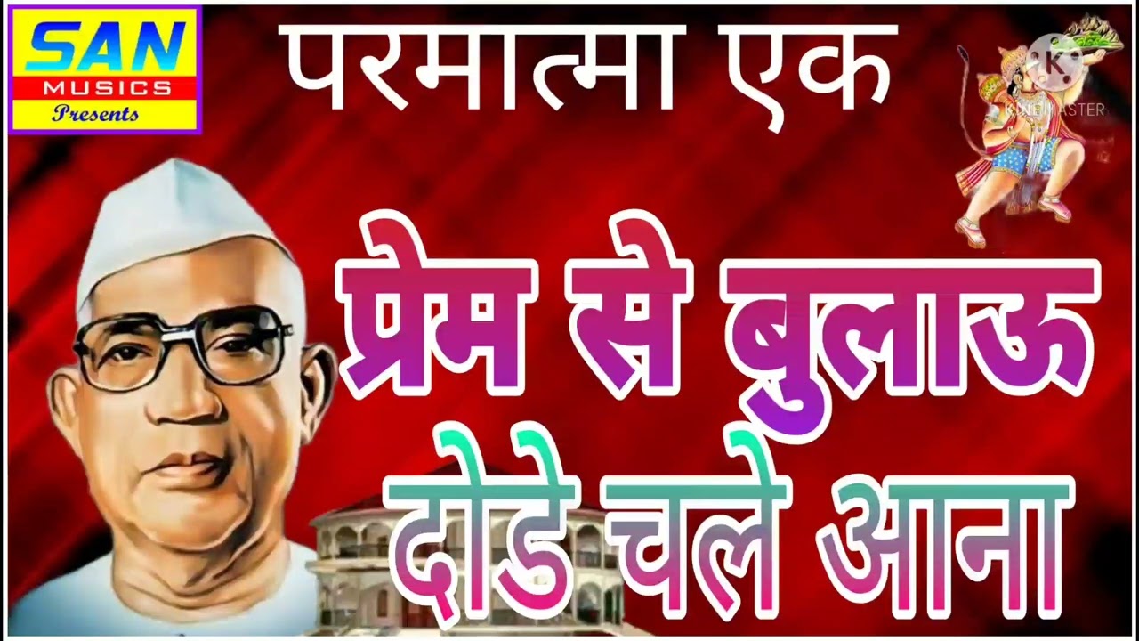 🙏🏻 प्रेम से बुलाऊ तो दोडे चले आना 🙏🏻स्वर अशोक अकेला,9407014866🙏लाइक और शेयर एवं सबक्राईब जरुर करे