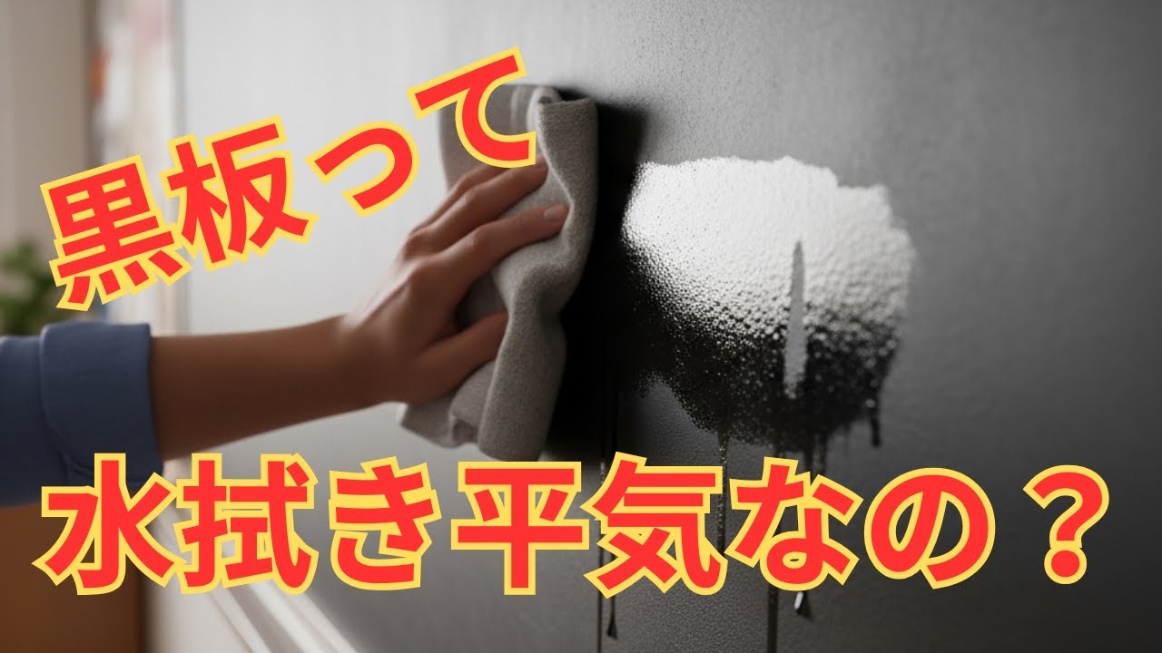 【必見】黒板の正しい掃除法｜水拭きOK？NG？25年用務員が解説
