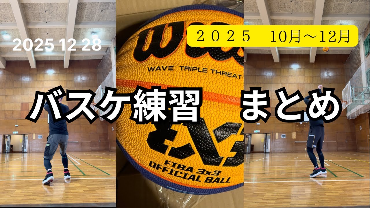 バスケ練習　まとめ　2025 10月〜12月