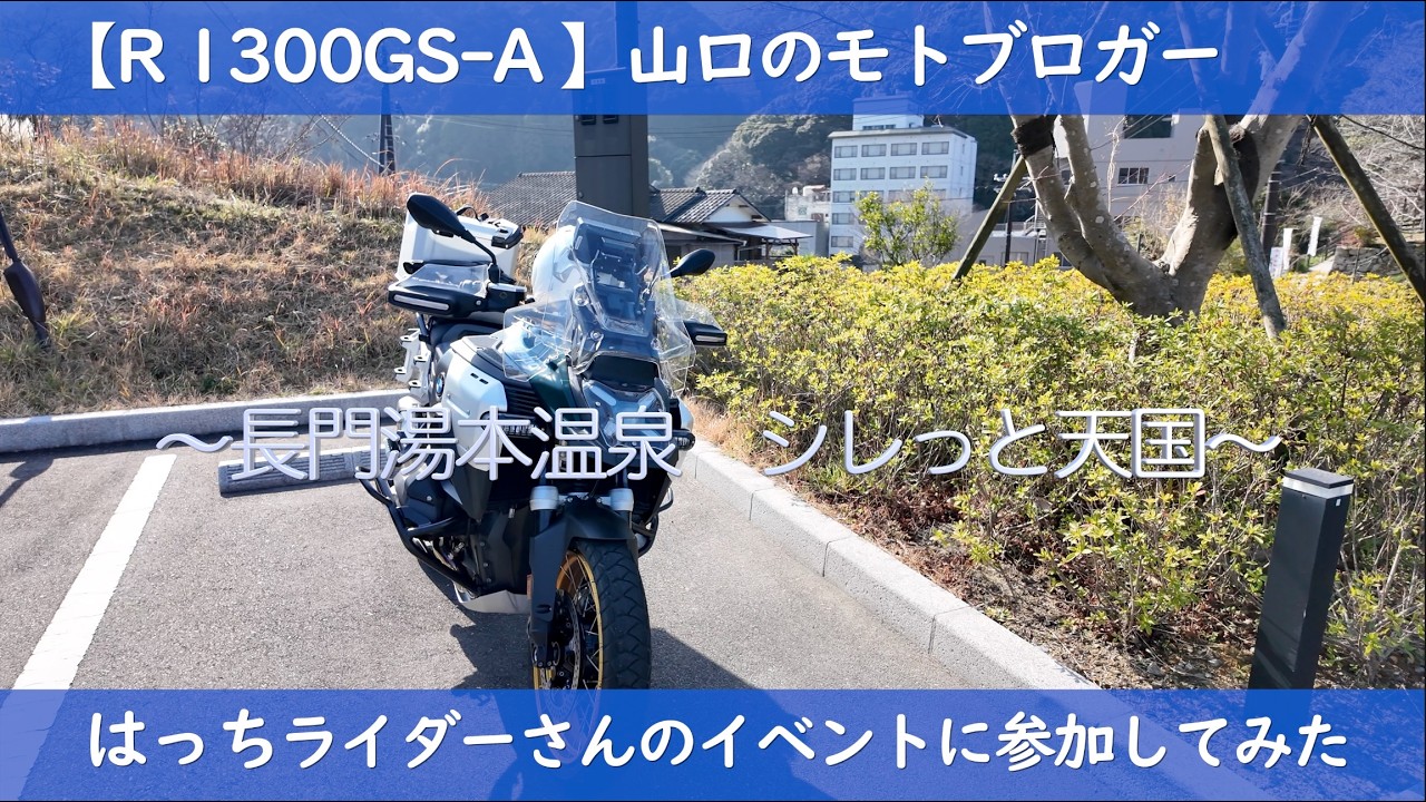 【R1300GS-A】山口県モトブロガー はっちライダーさんのイベントに参加して来ました