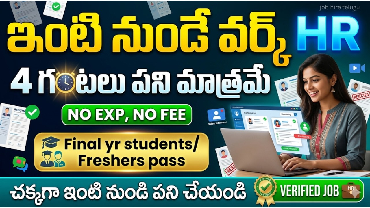 🔥ఇంటి నుండే వర్క్| 4 గంటల పని మాత్రమే| No exp, No fee| Freshers eligible| Latest Work from home jobs