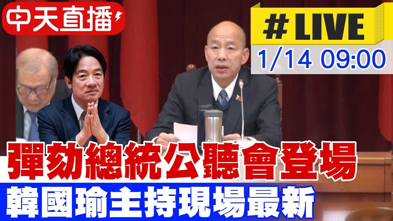 【中天直播#LIVE】彈劾總統公聽會登場 韓國瑜主持現場最新 20260114@中天新聞CtiNews