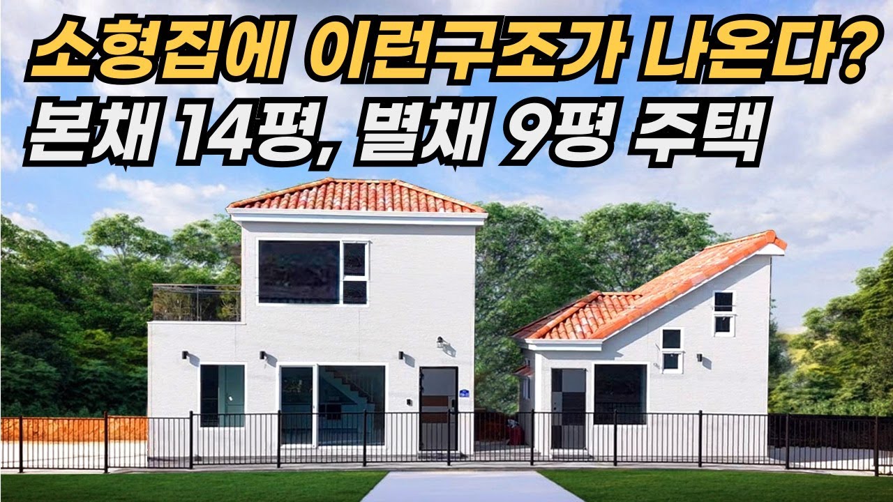 아파트를 떠나게 만든 세컨하우스!#목조주택 #전원주택 #세컨하우스 #단열 #인테리어 #카페 #소형주택 #현장건축 #기와 #지붕 #남해 #펜션