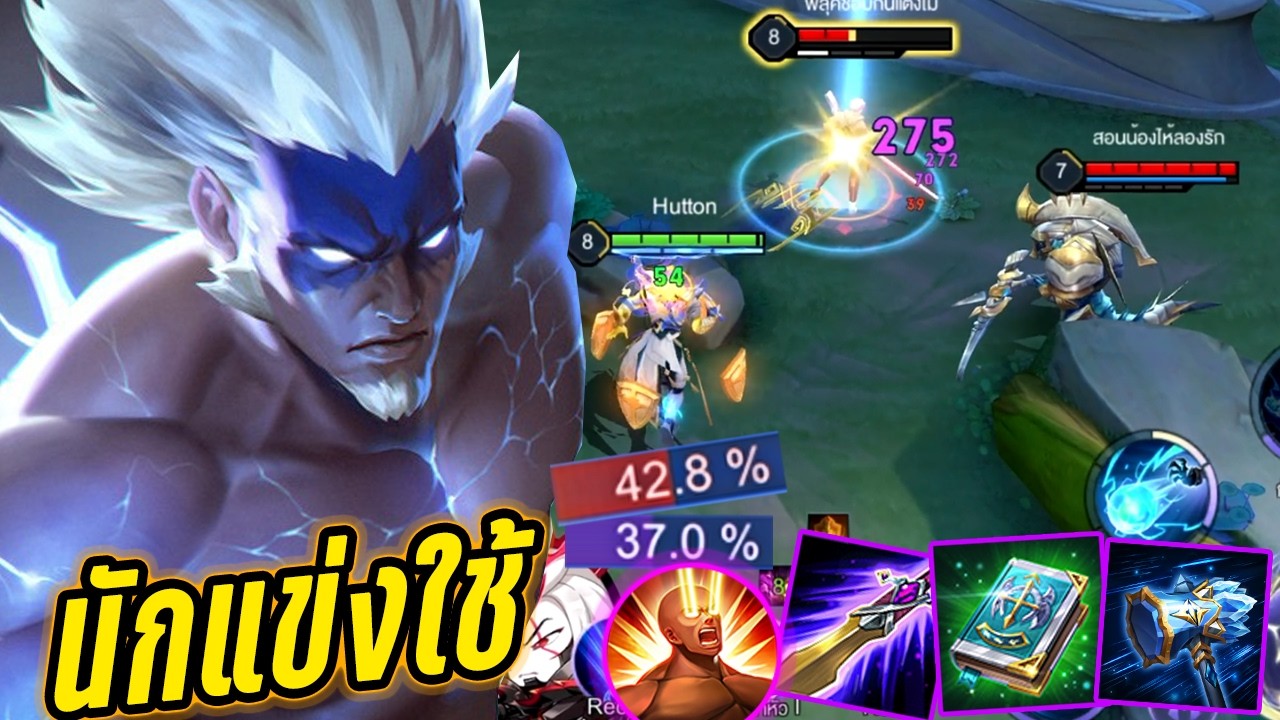 RoV : Bolt Baron กดเลนจนสลิ้งแตก สูตรที่นักแข่งดูดเลือด+ดาเมจหนัก! - Hutton