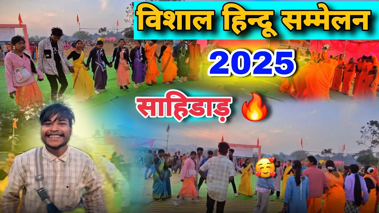 साहिडांड़ में ऐसा डांस कभी नहीं देखा! 😱 विशाल हिन्दू सम्मेलन 2025 | Dance Masti 🔥