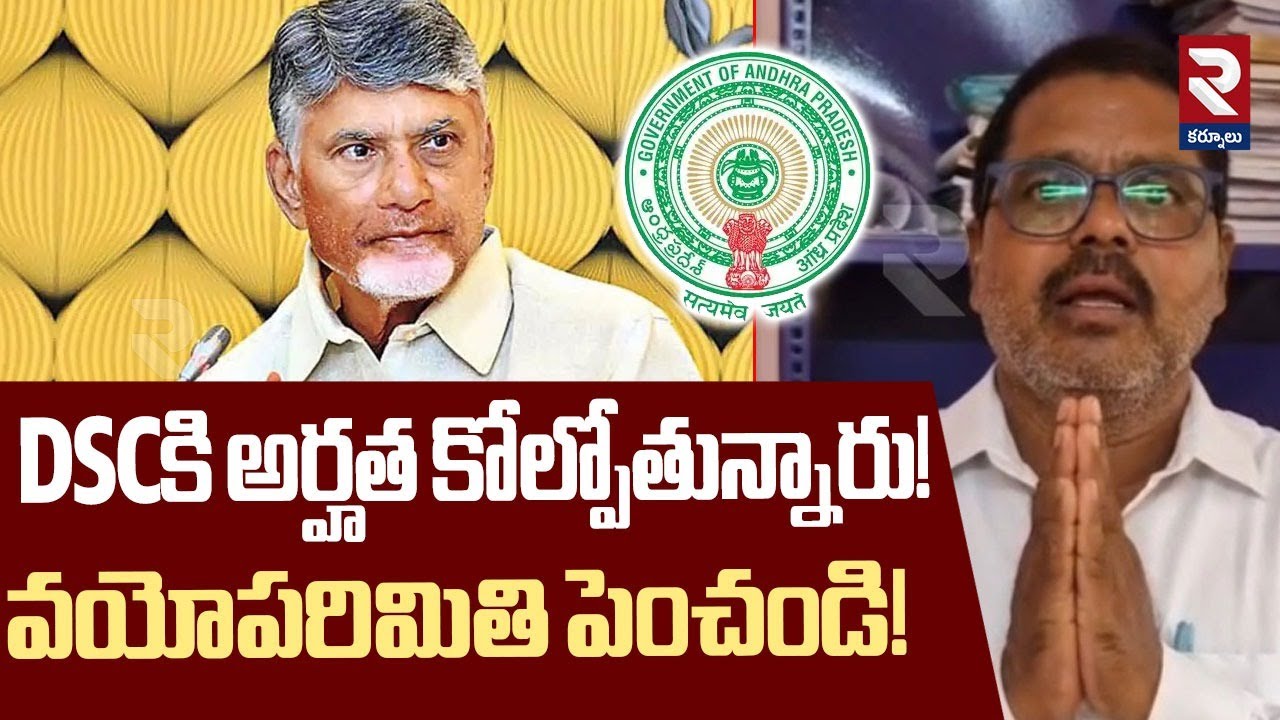 DSCకి అర్హత కోల్పోతున్నారు! వయోపరిమితి పెంచండి! | Increase the DSC Age Limit | RTV Kurnool