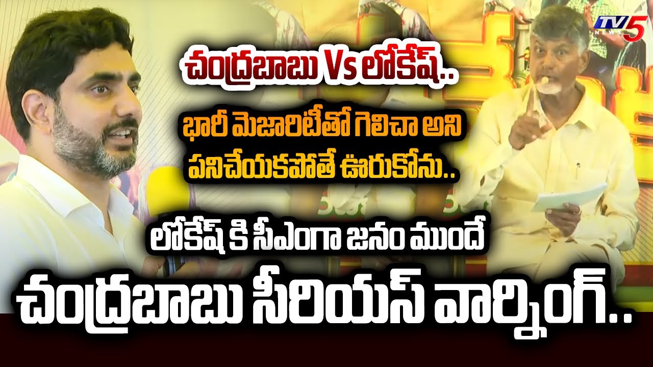 నా కొడుకువని..CM Chandrababu Vs Minister Nara Lokesh | SERIOUS WARNING In front of Mangalgiri Public