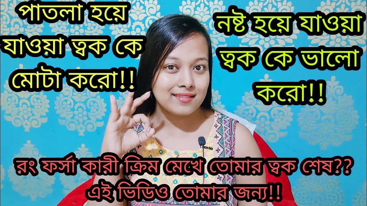 বিভিন্ন রং ফর্সা কারী ক্রিম মেখে পাতলা ও খারাপ হয়ে যাওয়া ত্বক কে মাত্র ১৫ দিনে ঘরোয়া উপায়ে পুরু করুন