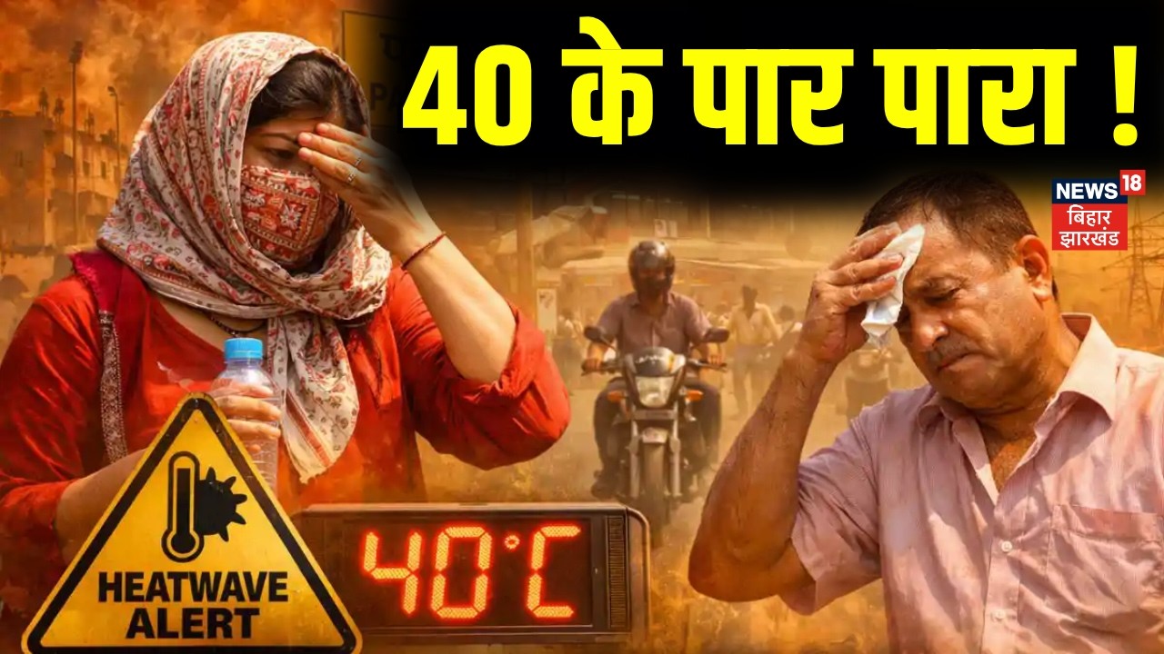 Bihar Weather News: बिहार में जलती गर्मी के मौसम से लोगों का हाल बेहाल ! | Patna Weather | Heat Wave