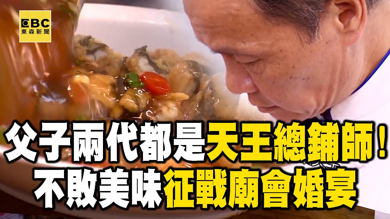 60年總舖師職人精神「躺病床也要看菜單」！兒不負亡父期許「成二代天王總鋪師」【1001個故事】@1001taiwanstories