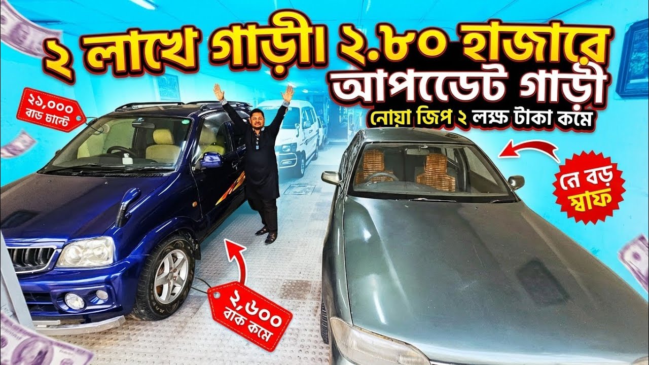 কাগজ আপডেট মাত্র ২ লাখ ৮০,  নিচা ফ্লোর নোয়া, বাইকের দামে 😱  সত্যিই গরিবের স্বপ্ন পূরন হবে 🔥  🚗  