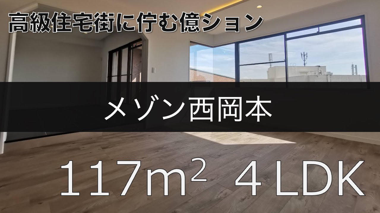 【物件紹介】東灘区の高級住宅街西岡本 億ションのフルリノベーション物件【メゾン西岡本】