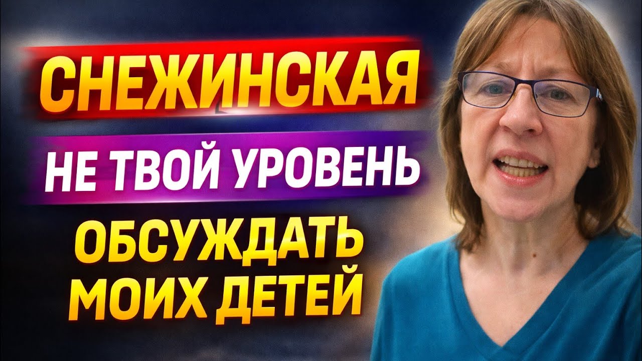 Анжелика Снежинская. Не твой уровень — обсуждать моих детей
