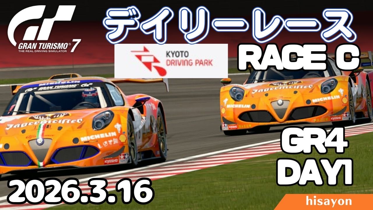 【GT7】今週更新！ デイリーレースC Day1 京都DP山際逆走 Gr4 alfa4C【グランツーリスモ7】