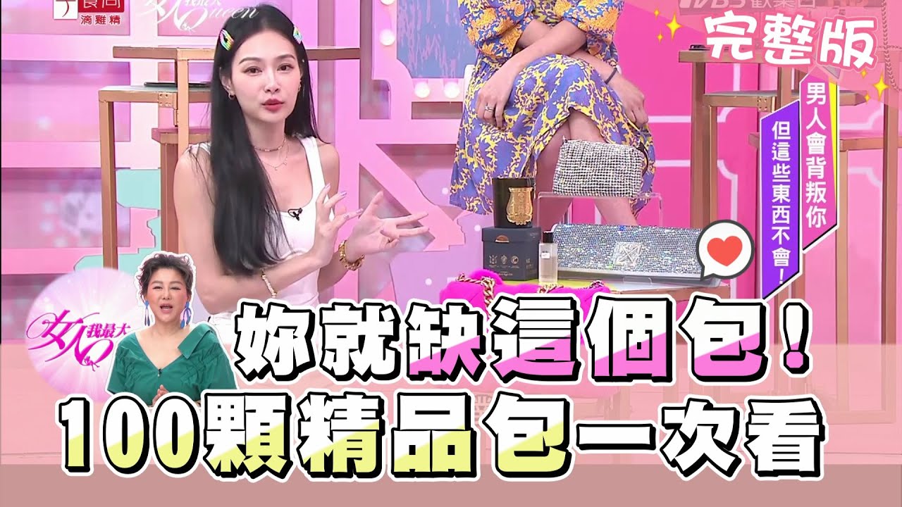 妳就缺這個包！現場100顆精品包一次看個夠 女人我最大 20200707 (完整版)