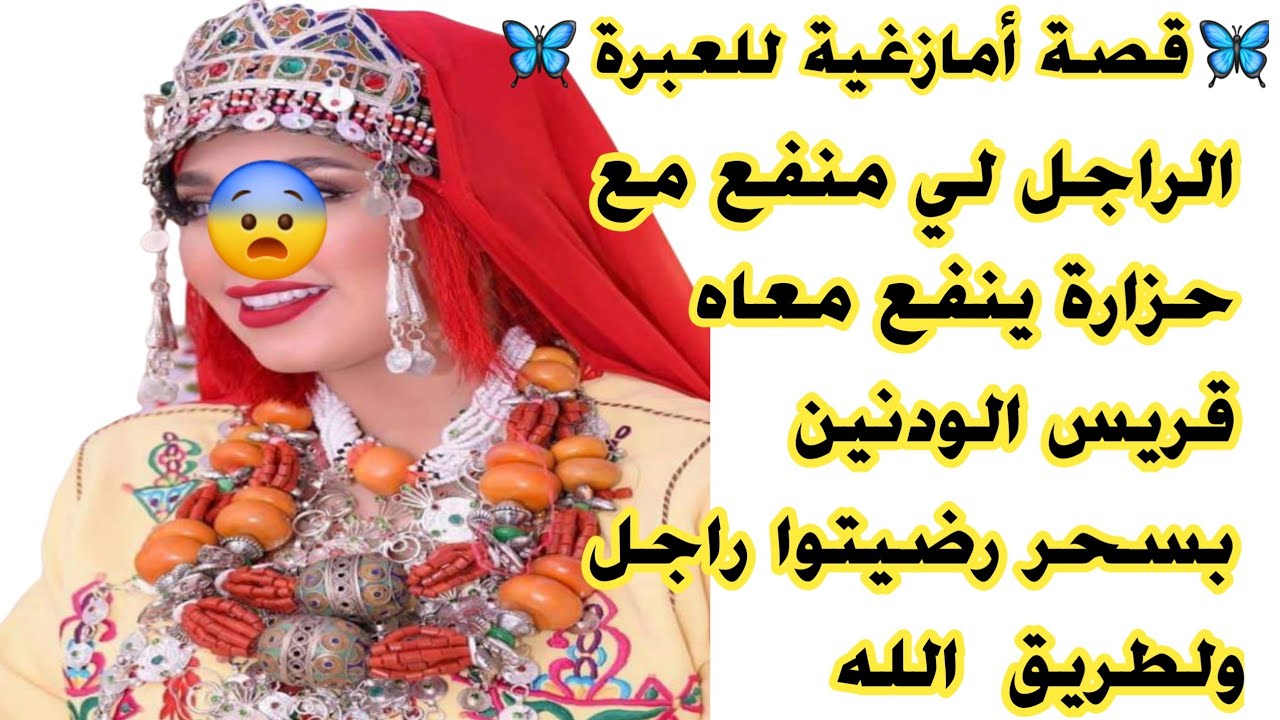 #قصة أمازغية للعبرة 🦋الراجل لي منفع مع حزارة ينفع معاه قريس الودنين بسحر رضيتوا راجل ولطريق  الله‼️