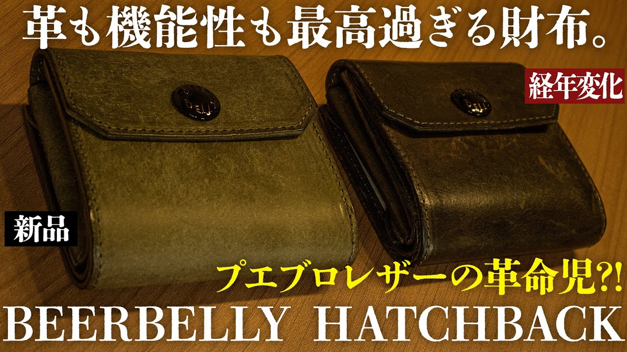 ビアベリーのハッチバック経年変化報告＆ガチレビュー！【プエブロレザーの最強エイジング登場】