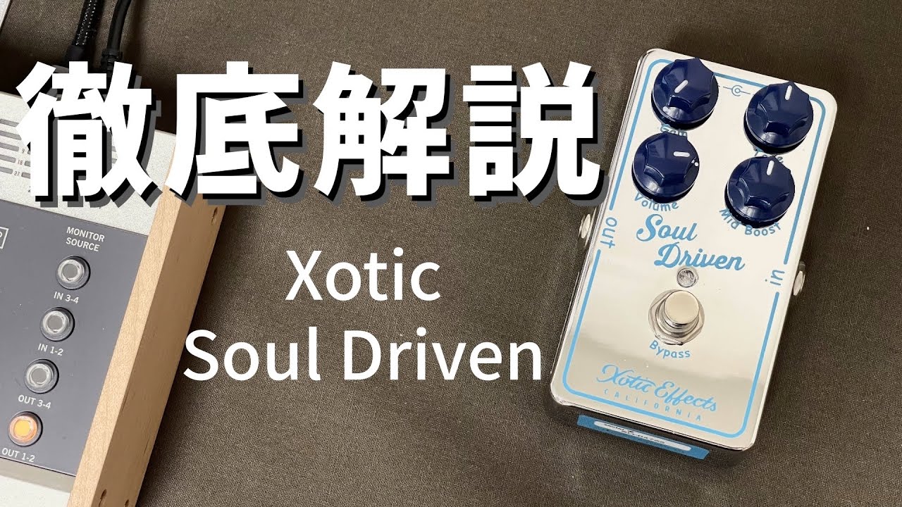 徹底解説！Xotic Soul Driven