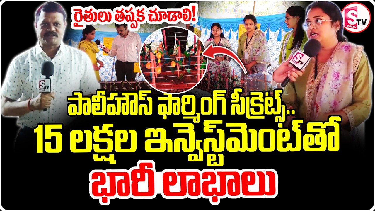 రైతులు తప్పక చూడాలి! | Tomato Trellis & Polyhouse Farming | Students Show Innovative Farming Ideas