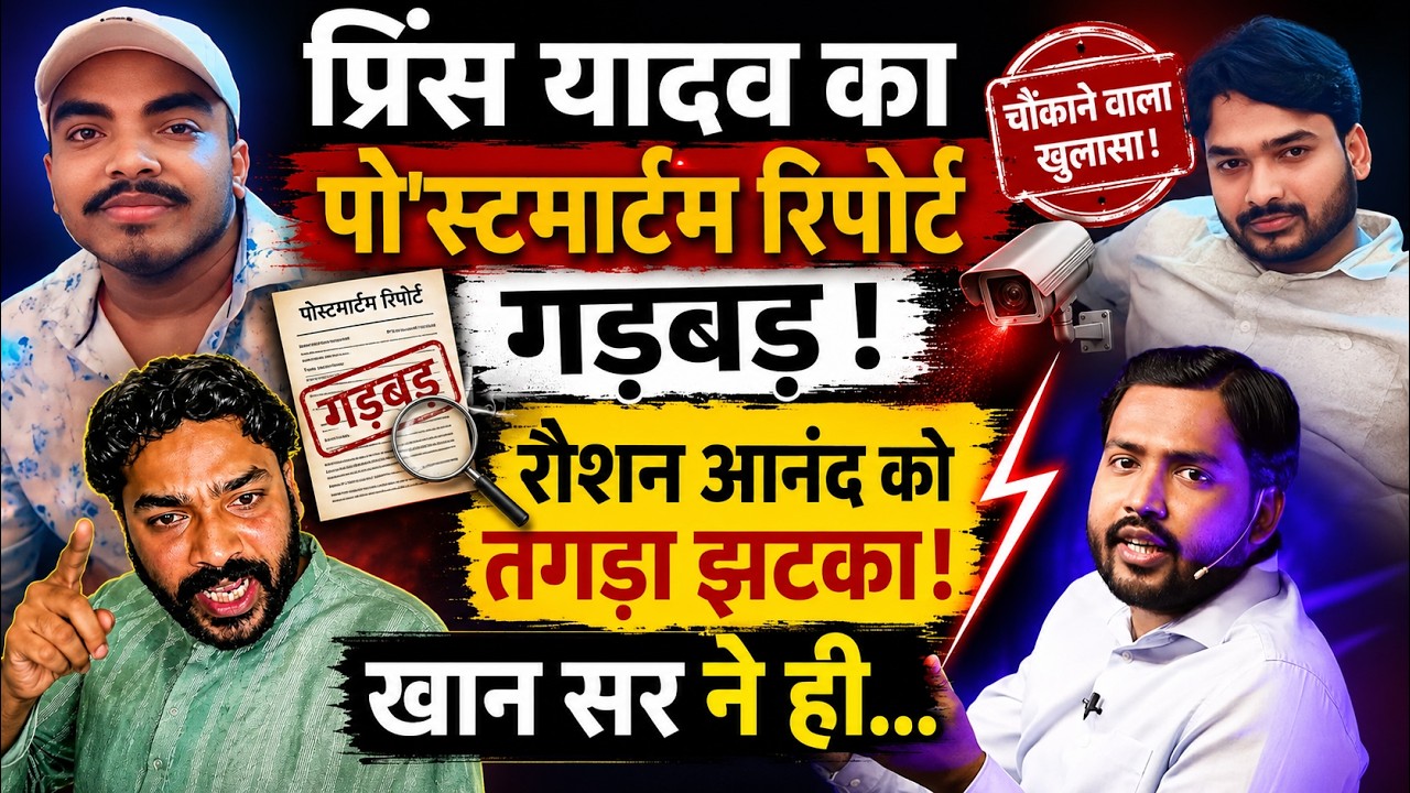 Prince Yadav का पो'स्टमार्टम रिपोर्ट गड़बड़! Roshan Anand को तगड़ा झटका, Khan Sir ने ही...