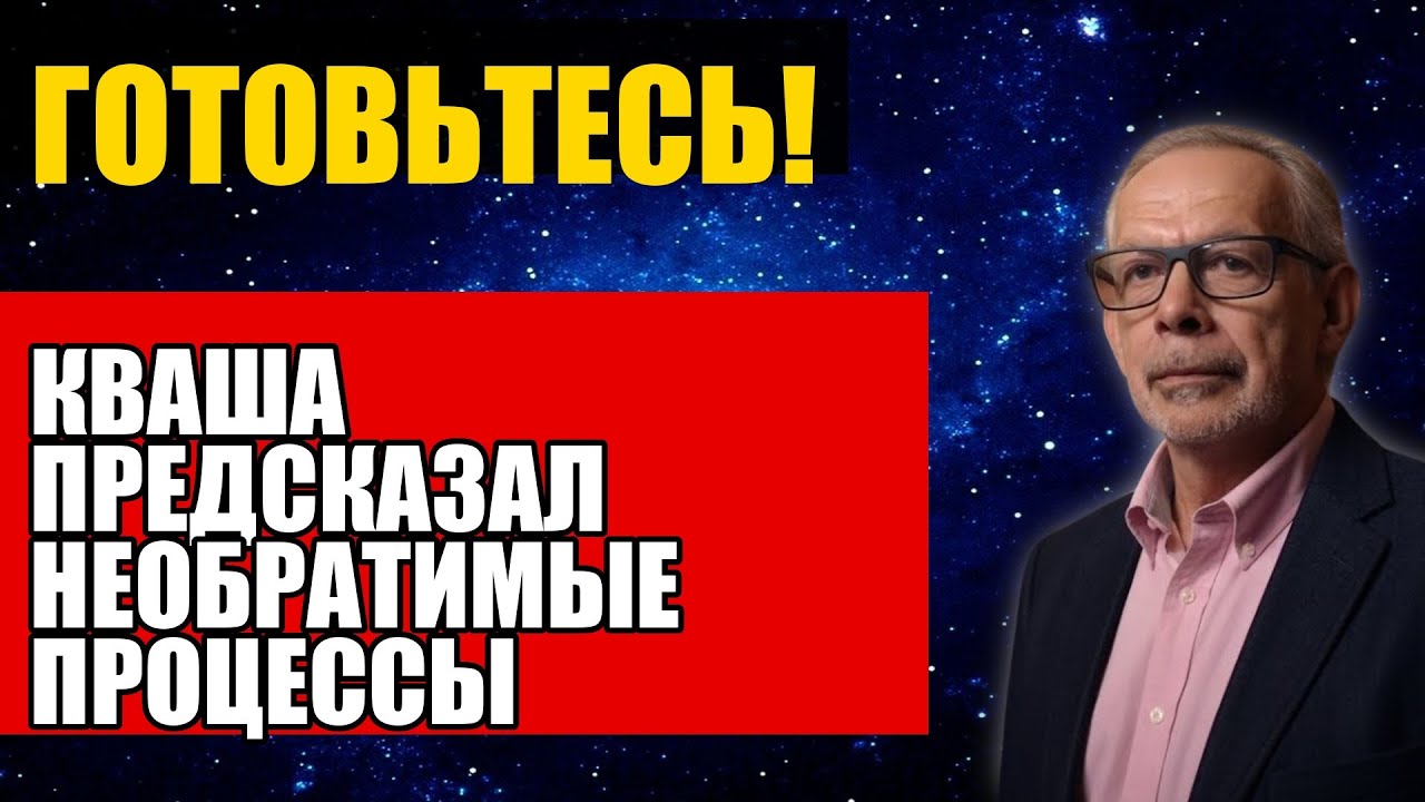 КВАША ПРЕДСКАЗАЛ НЕОБРАТИМЫЕ ПРОЦЕССЫ