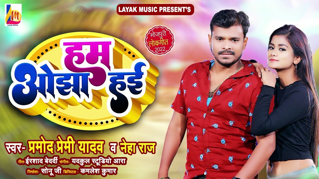 हम ओझा हई - #Pramod Premi Yadav - New Bhojpuri Song 2022 - #Neha Raj - Ham Ojha Hyi - Pramod Premi