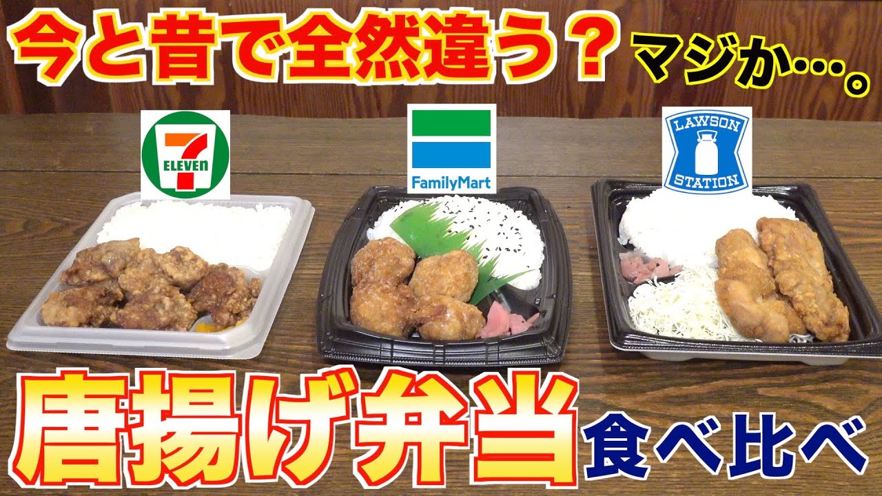 【徹底分析】コンビニの唐揚げ弁当の違いを分析してみた！