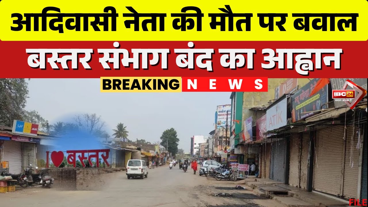 Bastar Bandh News: आदिवासी नेता मौत पर बवाल। सर्व आदिवासी समाज ने बस्तर संभाग बंद का किया आह्वान