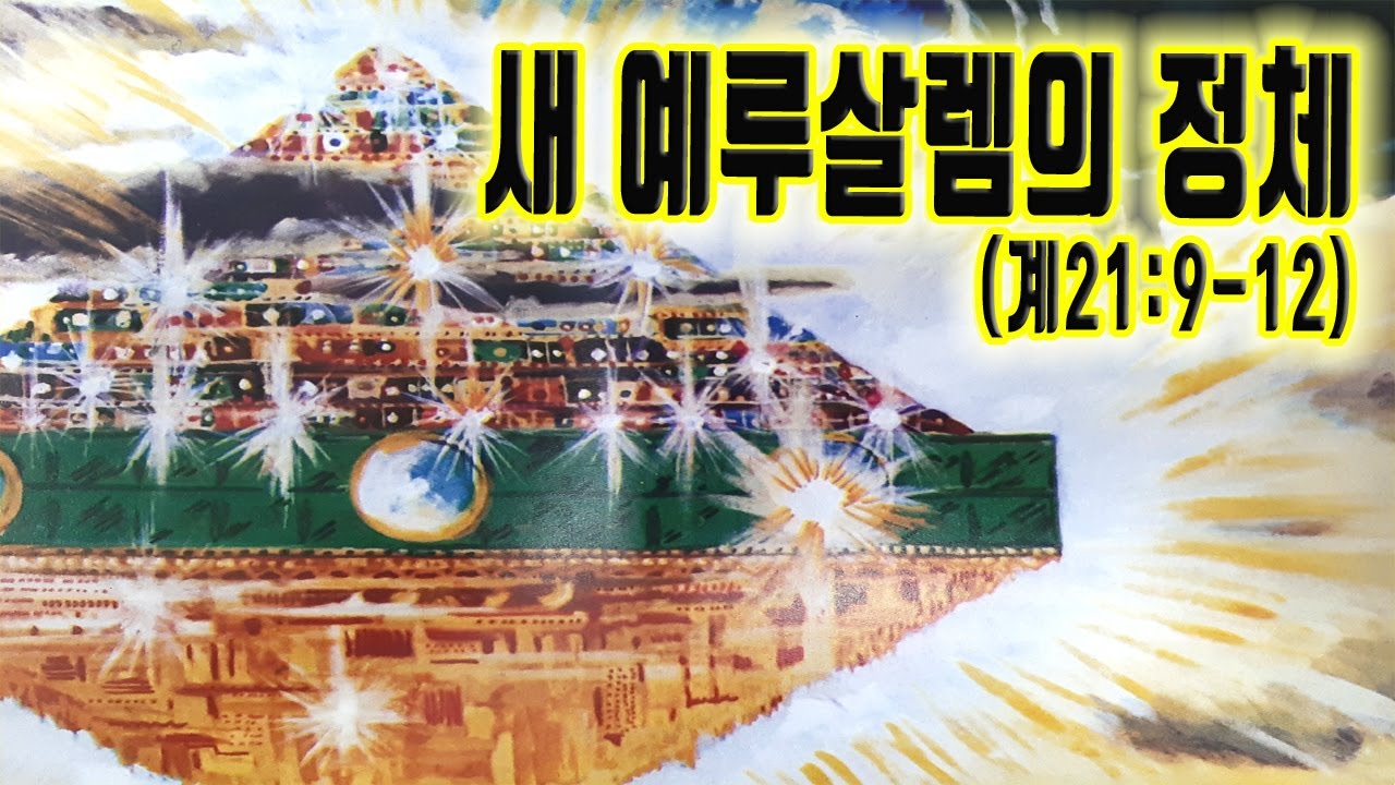 새 예루살렘의 정체 (계21:9-12) 청주성경침례교회 신영열목사