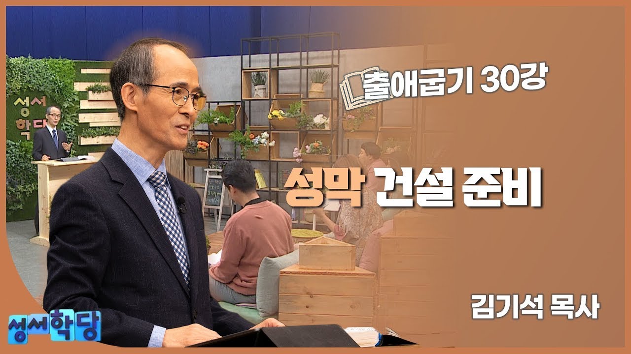 김기석 목사 출애굽기 30강 