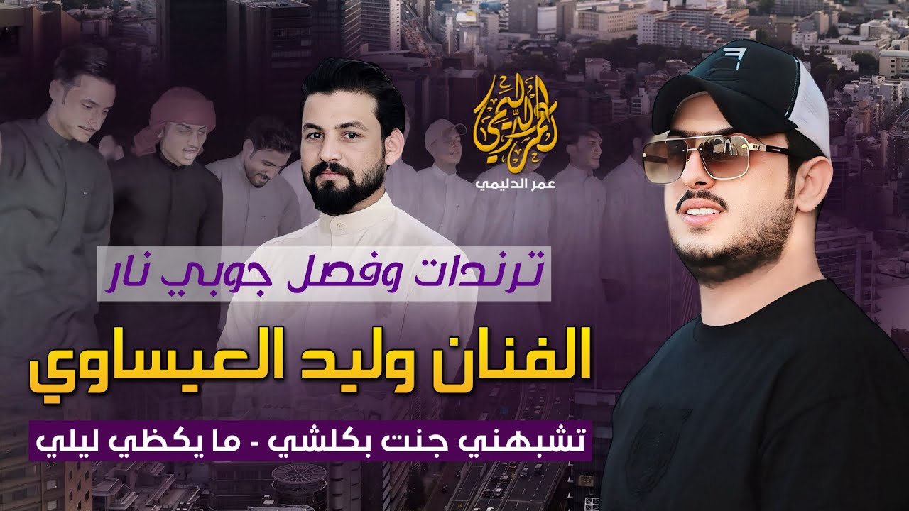 تشبهني جنت بكلشي-ما يگظي ليلي بدونك | شعلها الروساني أحمد جبير مع | الفنان وليد العيساوي | جوبي نار