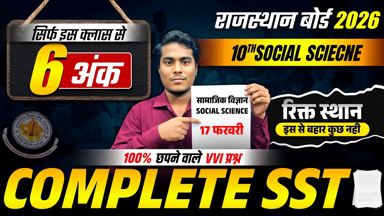 🔴RBSE 10th SST (सामाजिक विज्ञान) रिक्त स्थान | 17 Feb 2026 SST Paper | Class 10th Most Important