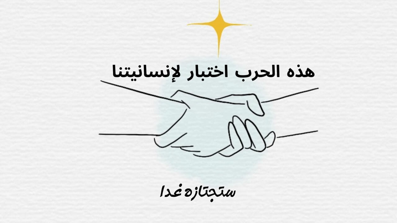 هذه الحرب.. اختبار لإنسانيتنا