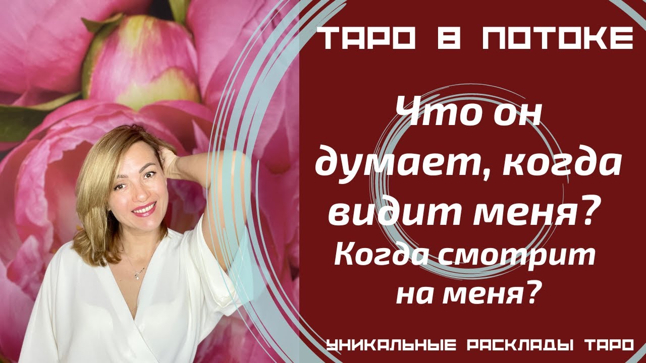 Что он думает, когда видит меня? Когда смотрит на меня?