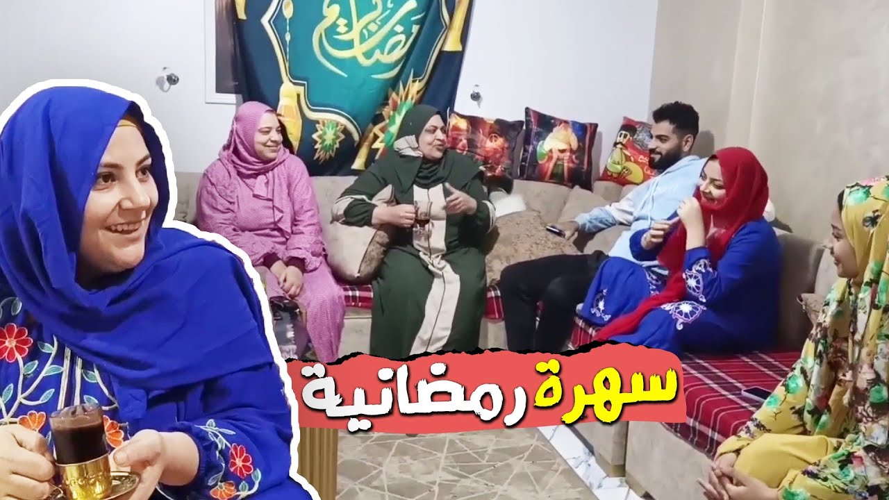 سهره رمضانيه ل لمة العيله كلها بدون مونتاج