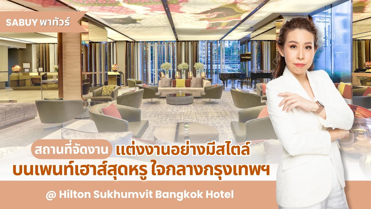 แต่งงานอย่างมีสไตล์บนเพนท์เฮาส์สุดหรู ใจกลางกรุงเทพ @Hilton Sukhumvit Bangkok Hotel l SABUYWEDDING