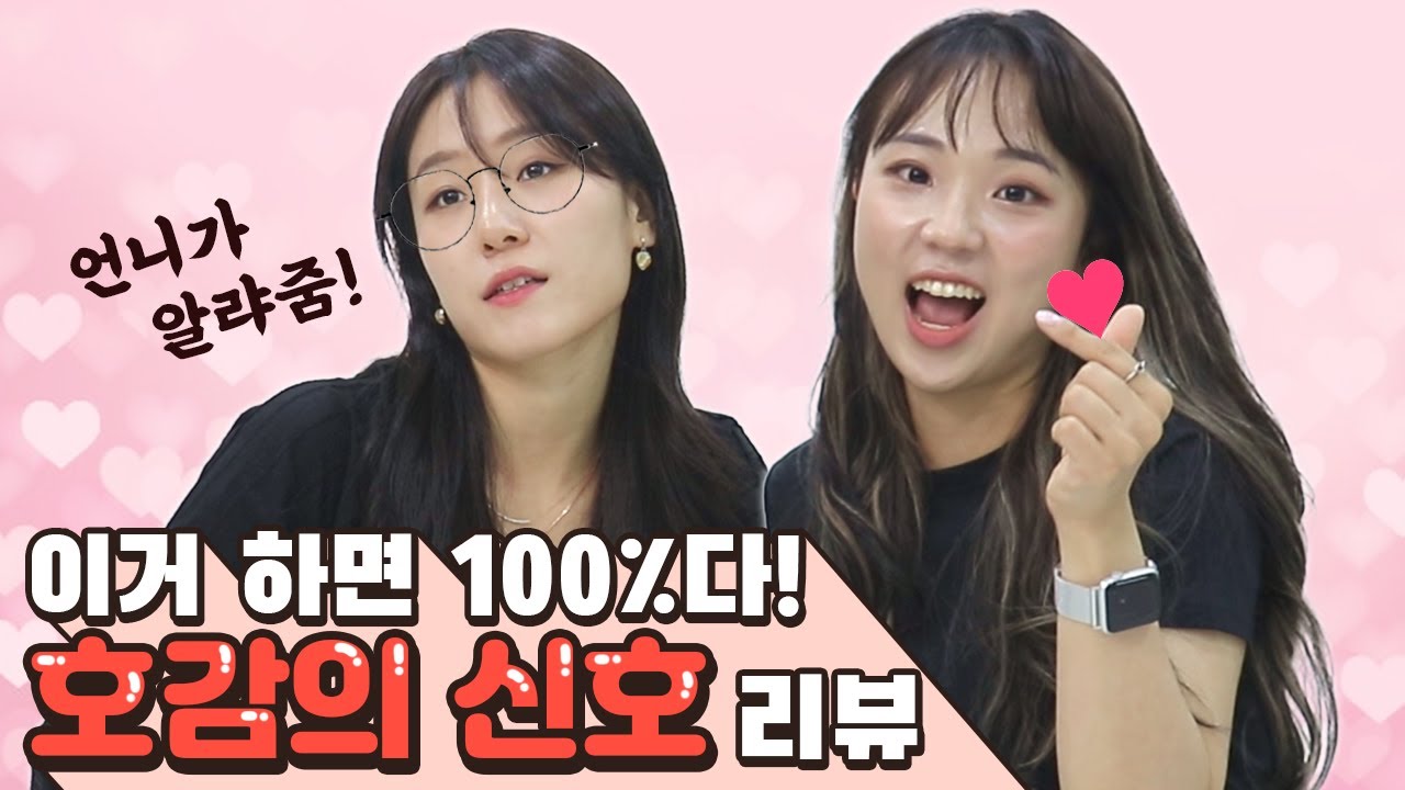이러면 100% 호감!? 리얼 호감일 때 나오는 행동은? ♥ [썰리뷰]