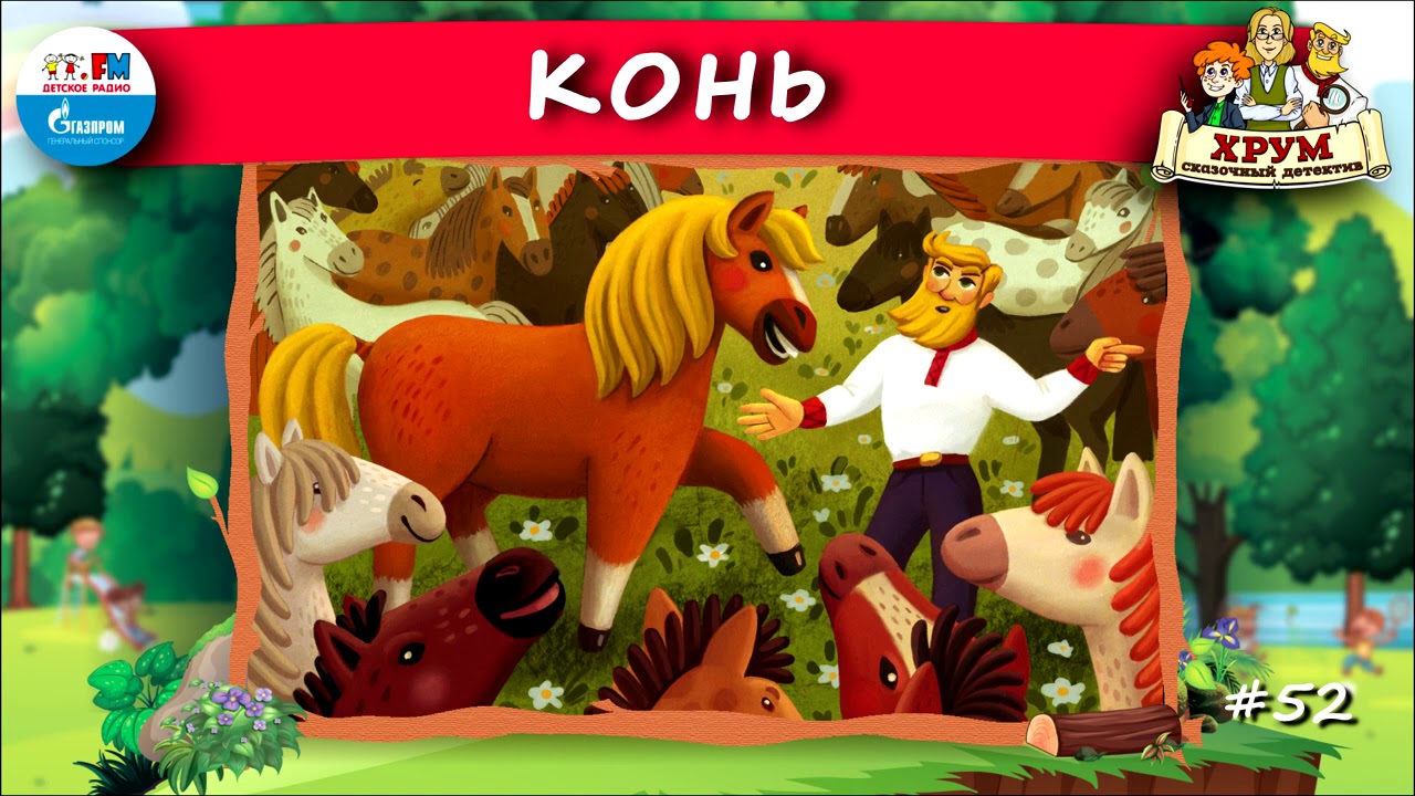 🐎 Конь | ХРУМ или Сказочный детектив (🎧 АУДИО) Выпуск 52