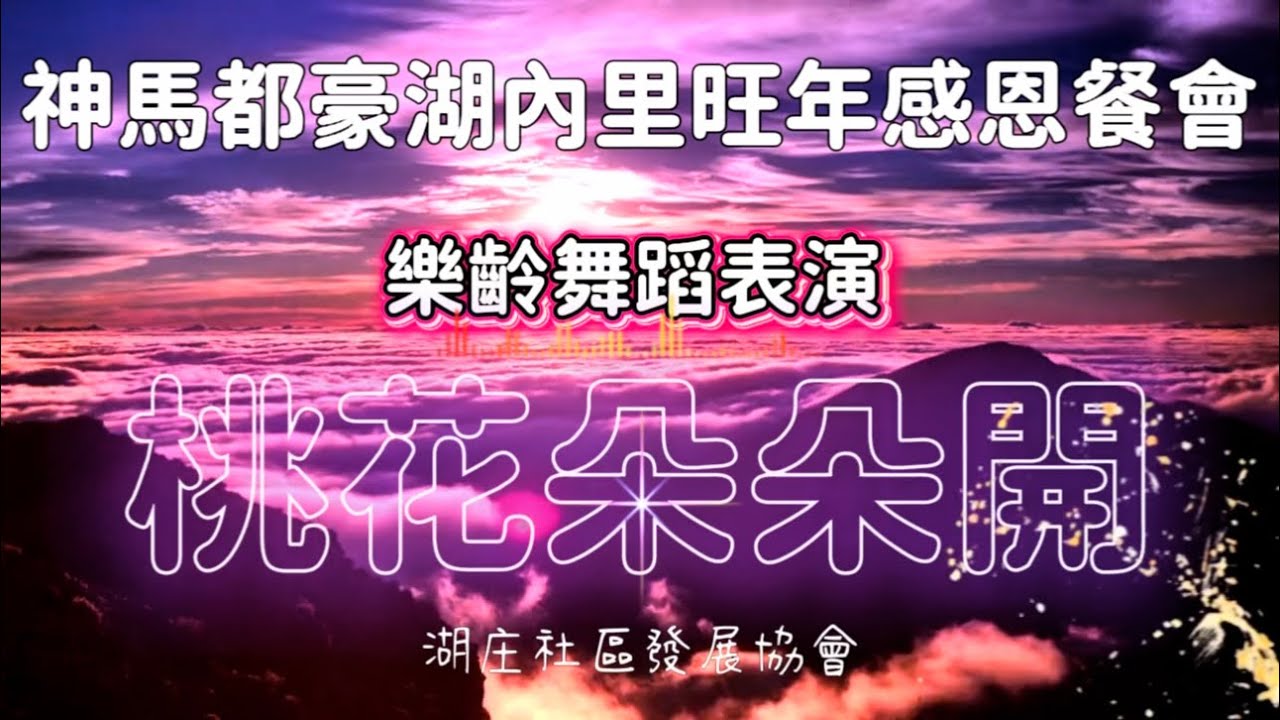 💥2026馬年#桃花朵朵開之神馬都豪湖內里旺年感恩餐會 #湖庄社區發展協會 #尾牙節目表演 #馬年好運來 #新年快樂 #數位ai共生社區 