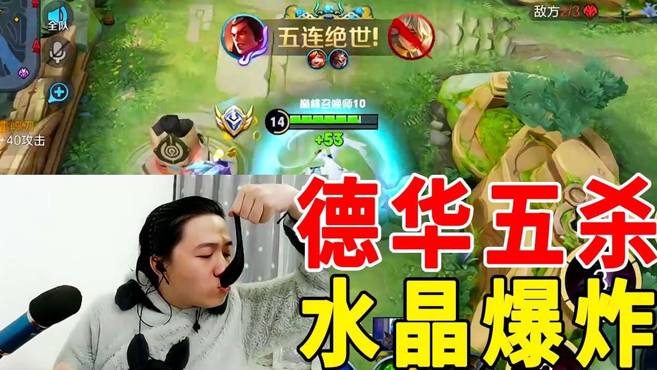 吕德华被钉在耻辱柱上的一局巅峰赛，德华五杀，水晶爆炸！【老王牌飞行员】