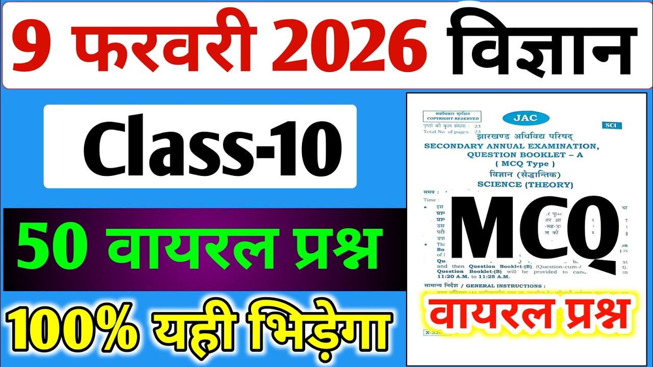 9 फरवरी Science 50 महत्वपूर्ण वायरल प्रश्न ,/ Class 12 Science Question paper 2026 Objective #jac 