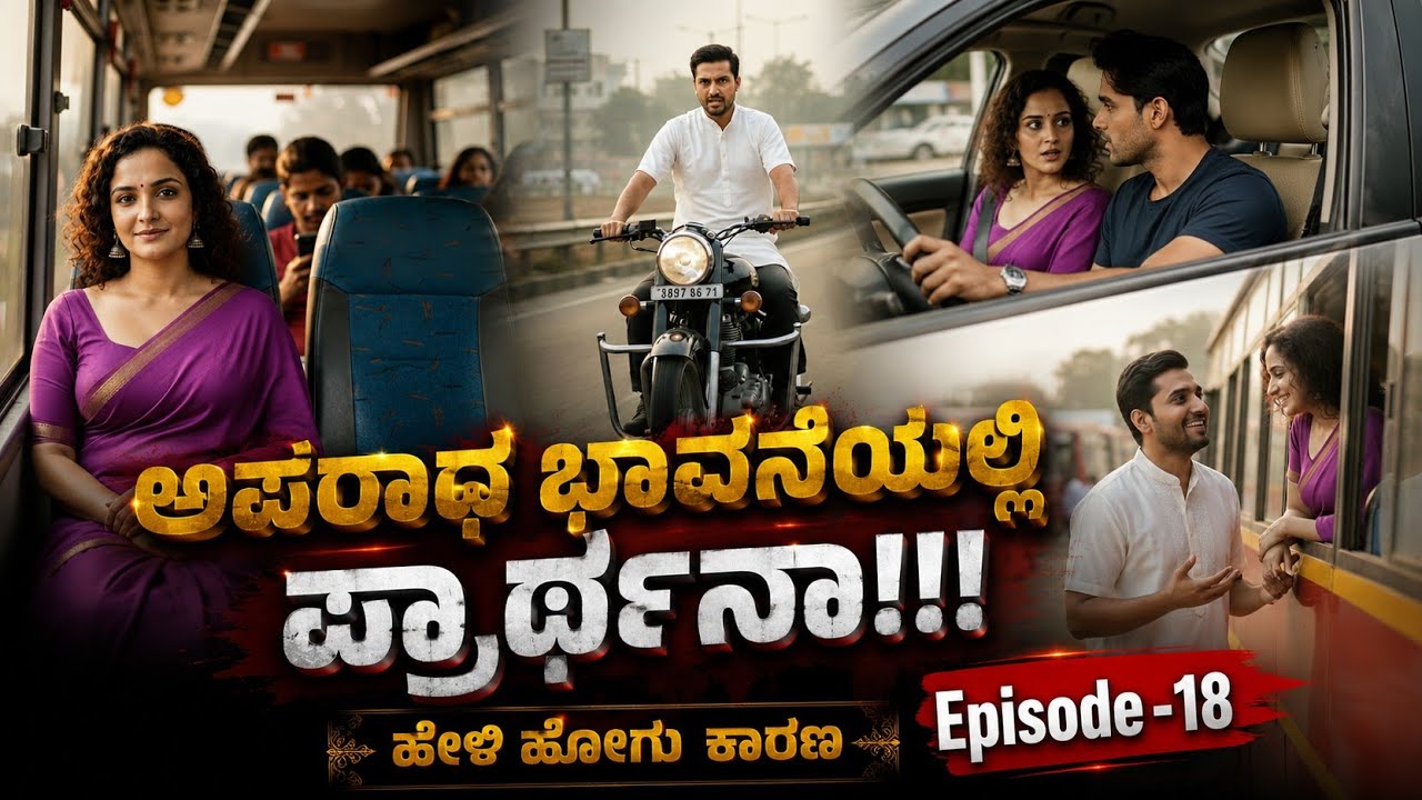 ಹೇಳಿ ಹೋಗು ಕಾರಣ/Episode - 18 / kannada audiobook/@ramyajeevana 