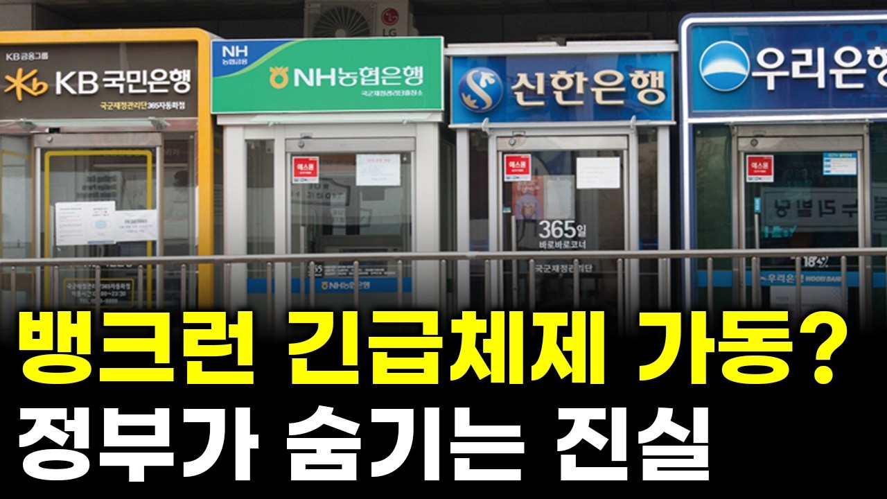 뱅크런 대비 선언한 한국은행? 이 조치가 나온 진짜 이유