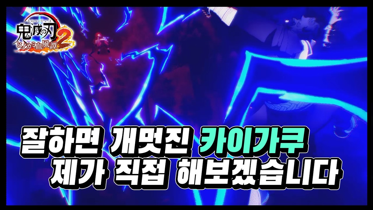 잘쓰면 개멋진 카이가쿠! 제가 직접 해보겠습니다~