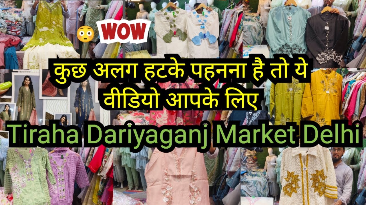 कुछ अलग हटके पहनना है तो ये वीडियो आपके लिए | Tiraha Dariyaganj Market Delhi | Part 1