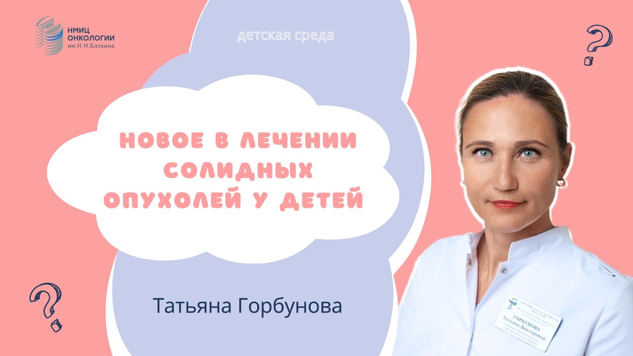 НОВОЕ В ЛЕЧЕНИЕ СОЛИДНЫХ ОПУХОЛЕЙ У ДЕТЕЙ #ДЕТСКАЯСРЕДА