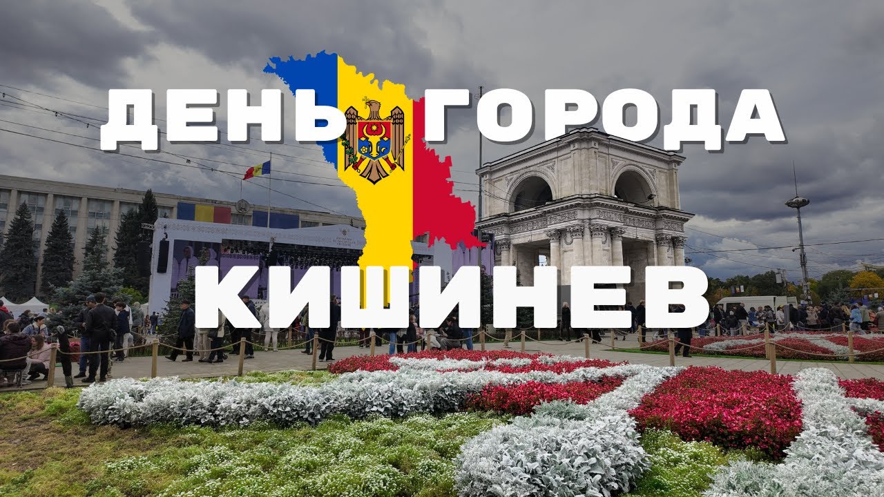 ДЕНЬ ГОРОДА КИШИНЕВ — что происходило в центре? 🇲🇩