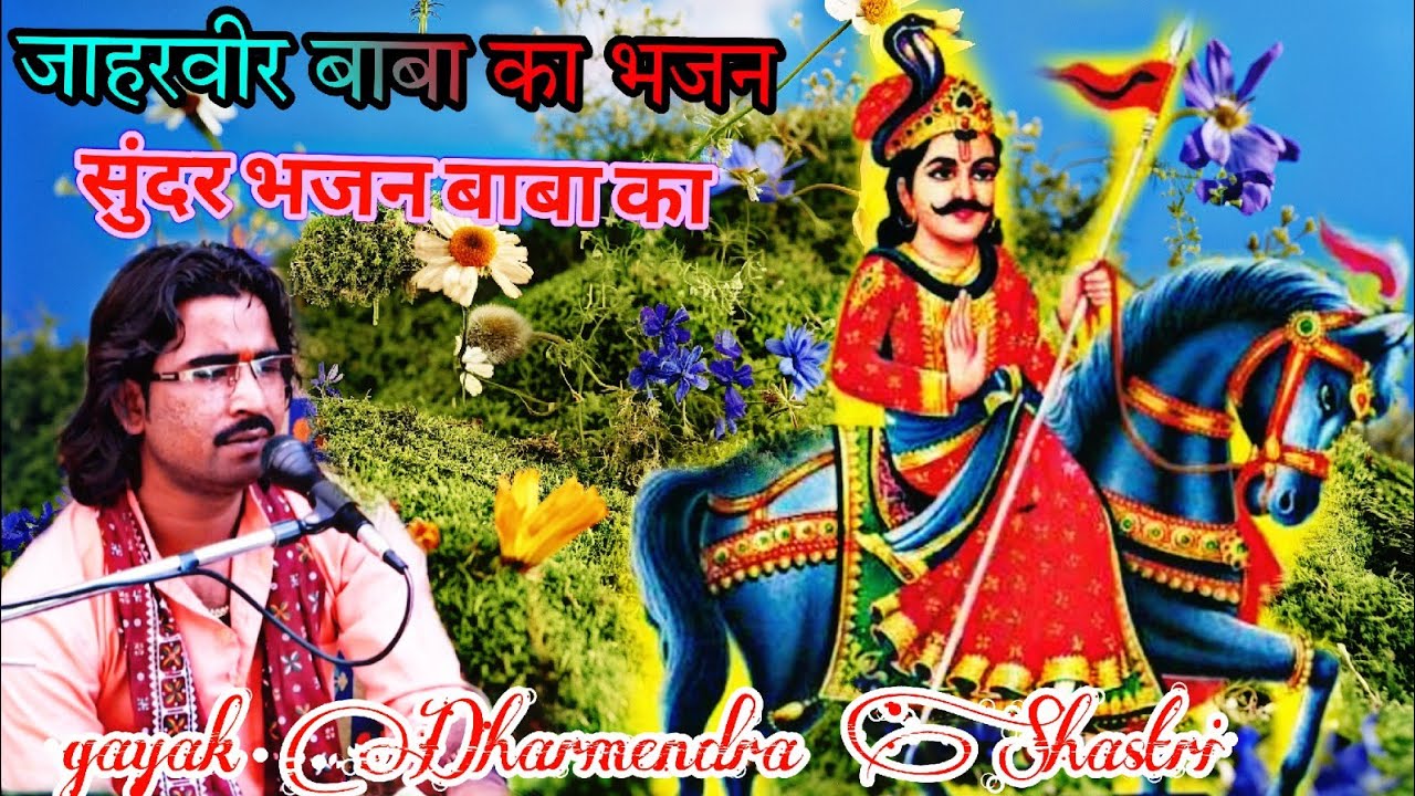 जाहरवीर बाबा का भजन सुंदर गायक धर्मेंद्र शास्त्री मो// 7055167659