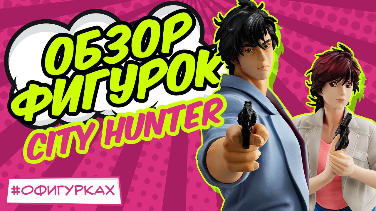 Распаковка фигурок City Hunter Makimura Kaori и Saeba Ryou