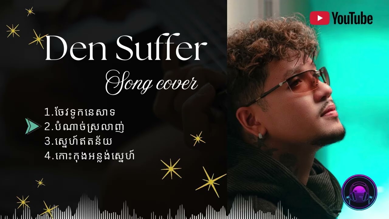 Den Suffer [Official Music Cover]​- ជម្រើសបទចម្រៀងពិរោះៗ